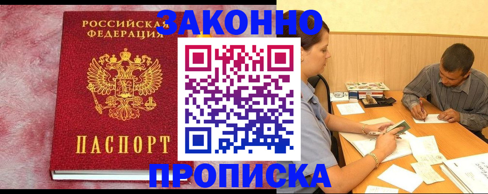 прописка гарантия в Троицке